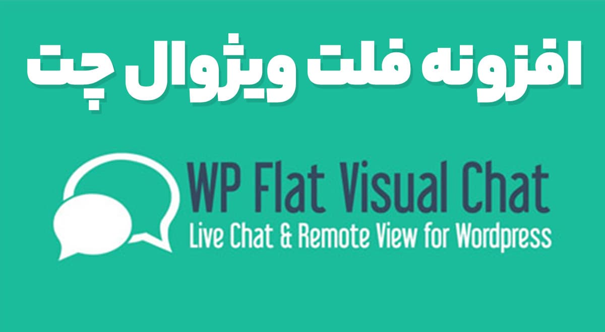 افزونه فلت ویژوال چت 5.403 WP Flat Visual Chat
