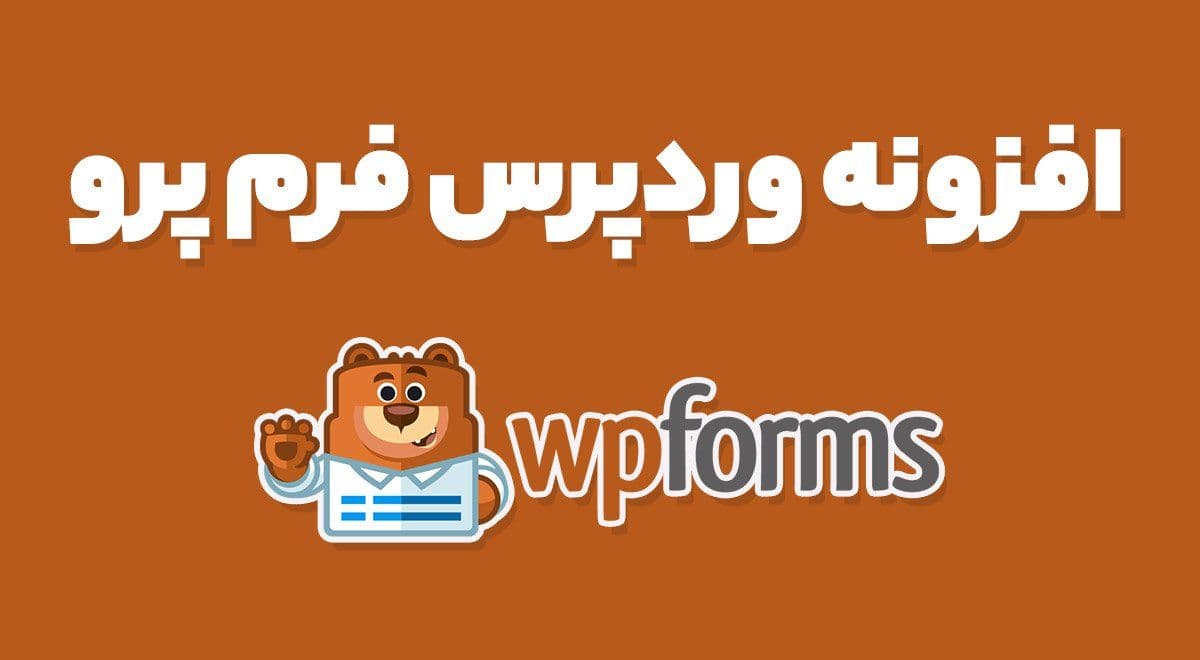 افزونه WPForms Pro ساخت فرم حرفه ای وردپرس فرم + افزودنی ها 1.8.9