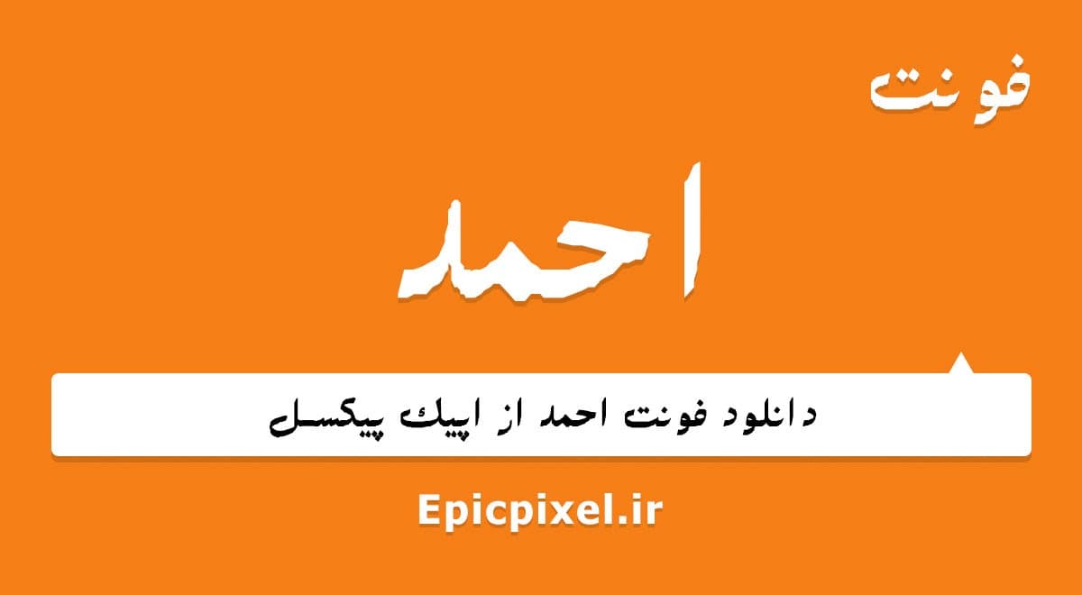 2 فونت احمد فارسی