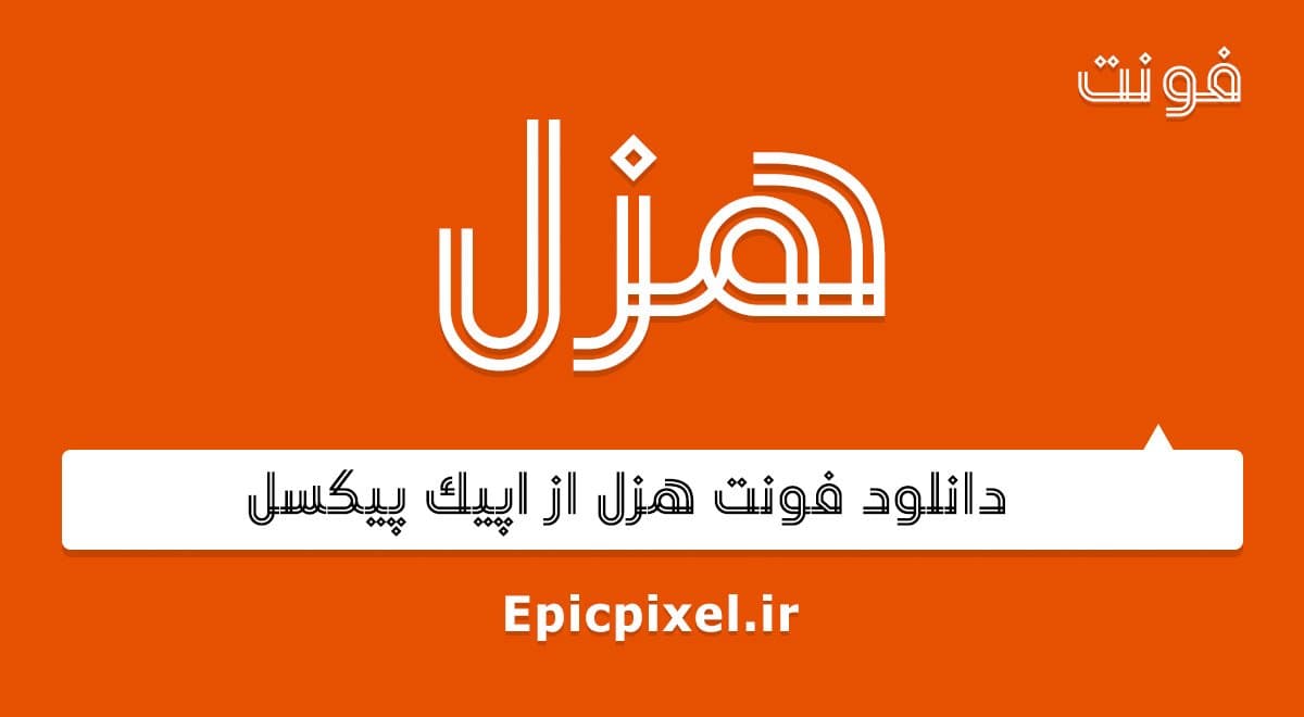 فونت هزل فارسی