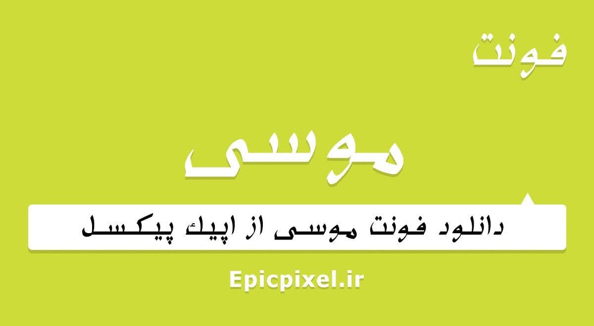 2 فونت موسی فارسی