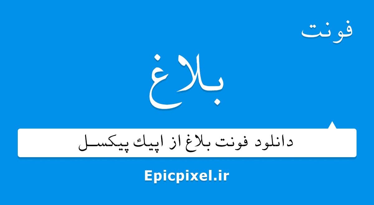 2 فونت بلاغ فارسی