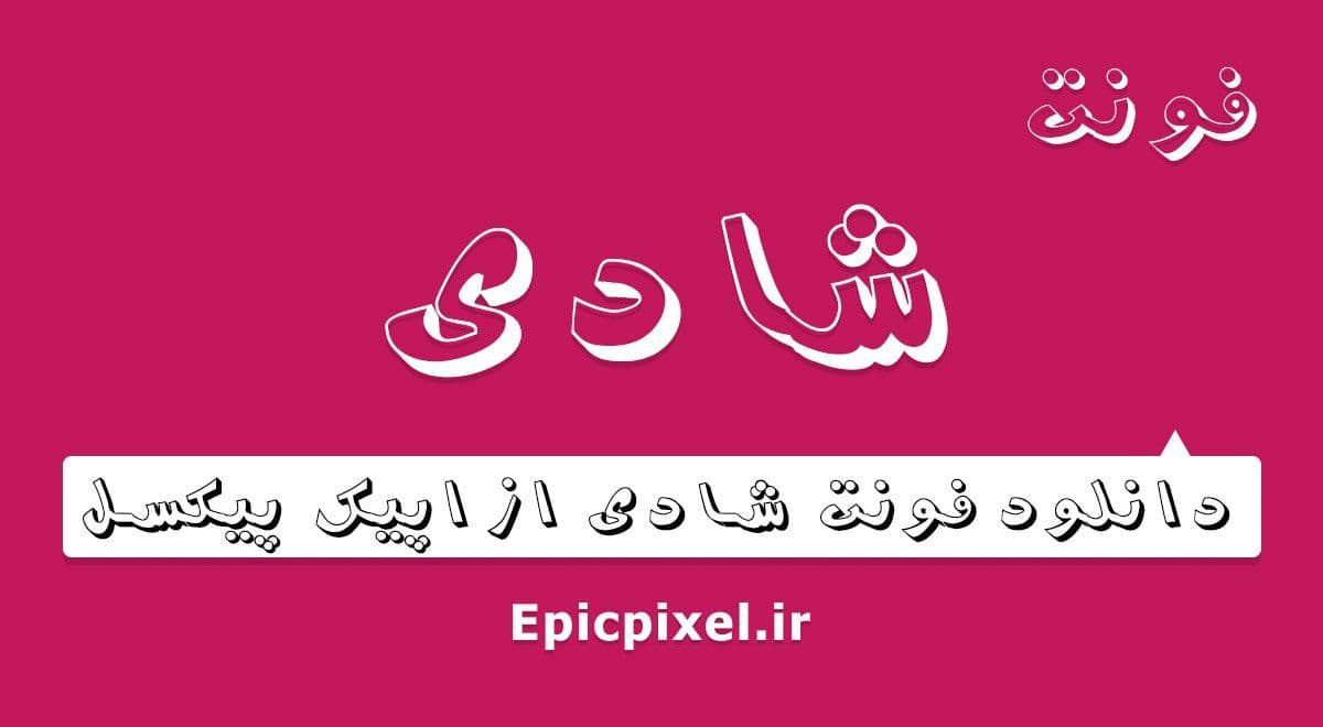 6 فونت شادی فارسی — تصویر ۲