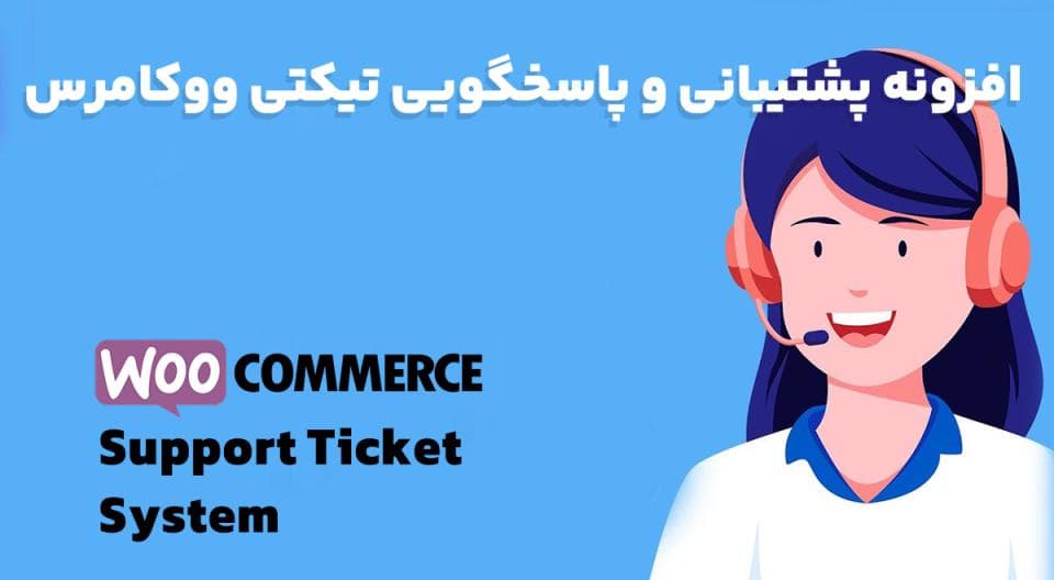 افزونه vanquish WooCommerce Support Ticket System پشتیبانی و پاسخگویی تیکتی ووکامرس 17.4