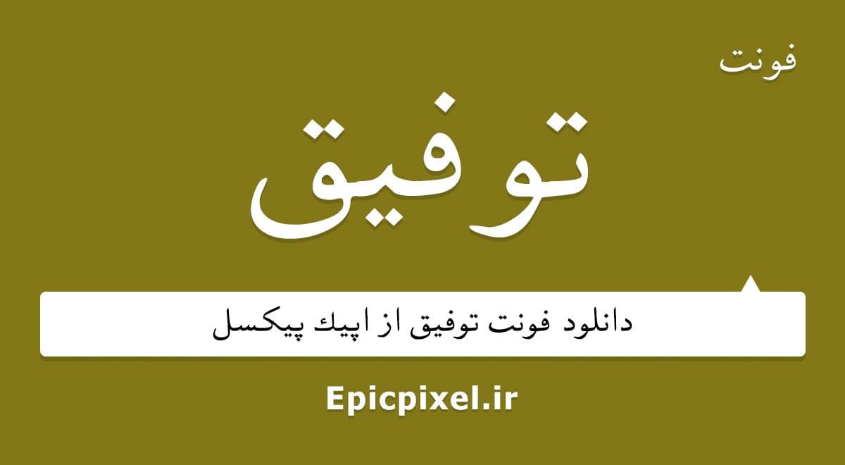 17 فونت توفیق فارسی