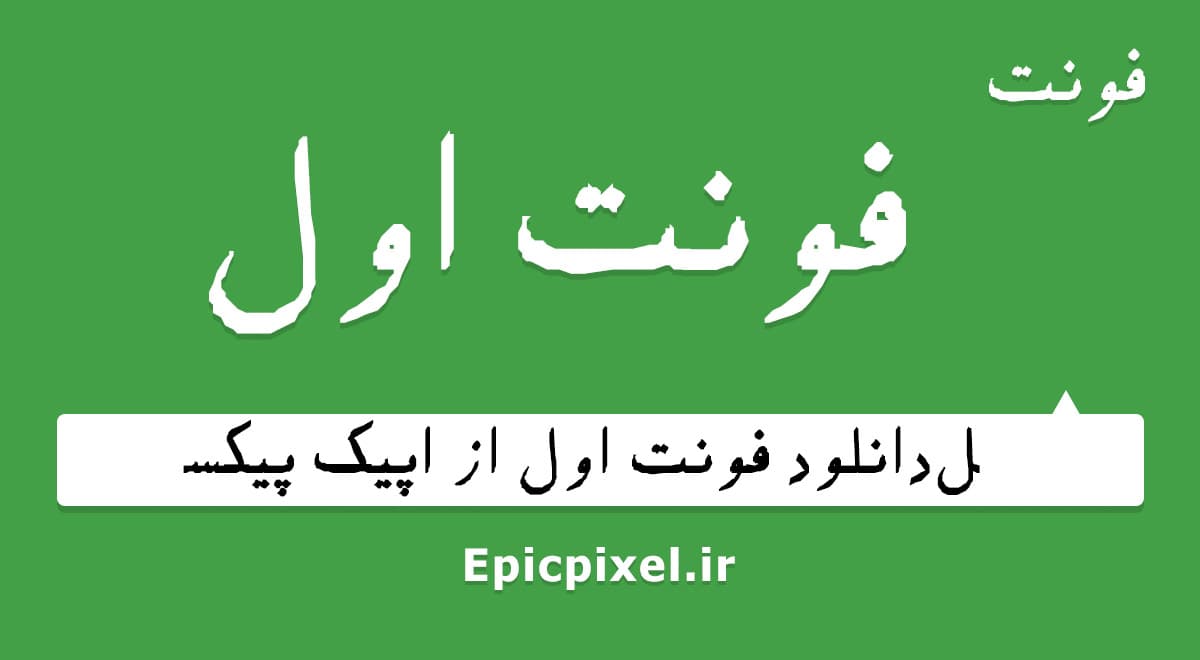فونت اول فارسی Aval
