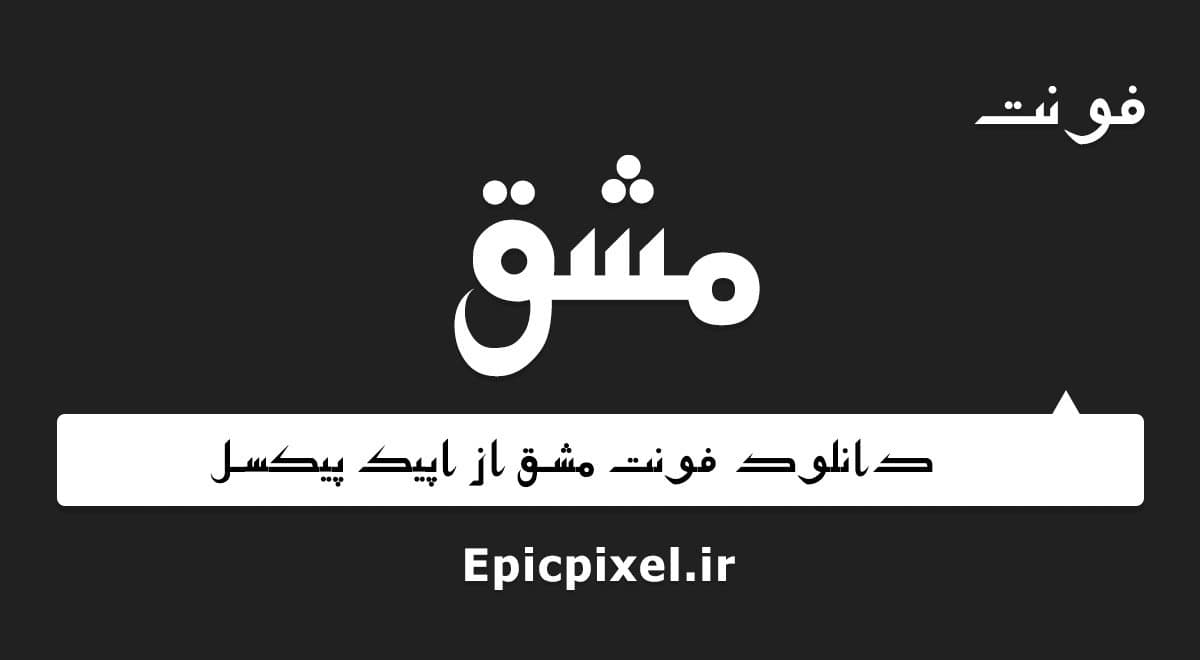 10 فونت مشق فارسی