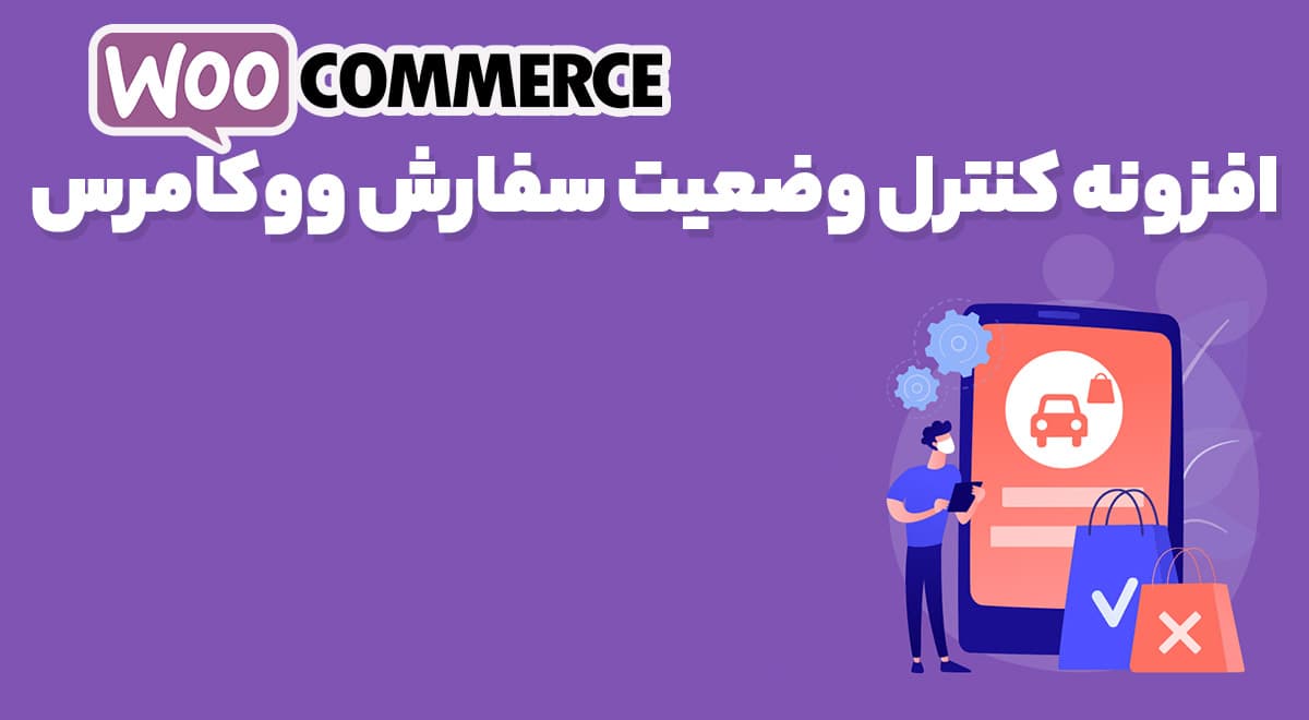افزونه WooCommerce Order Status Control تغییر اتوماتیک وضعیت سفارشات به تکمیل شده ووکامرس 1.16.0