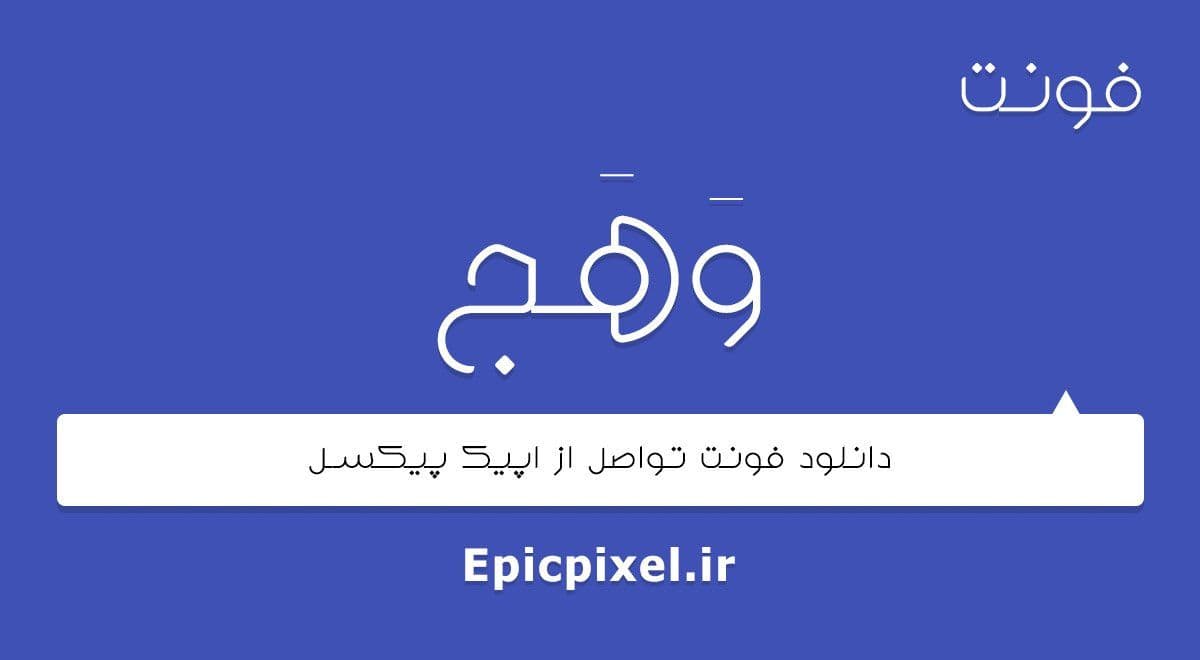 2 فونت وهج عربی فارسی — تصویر ۲