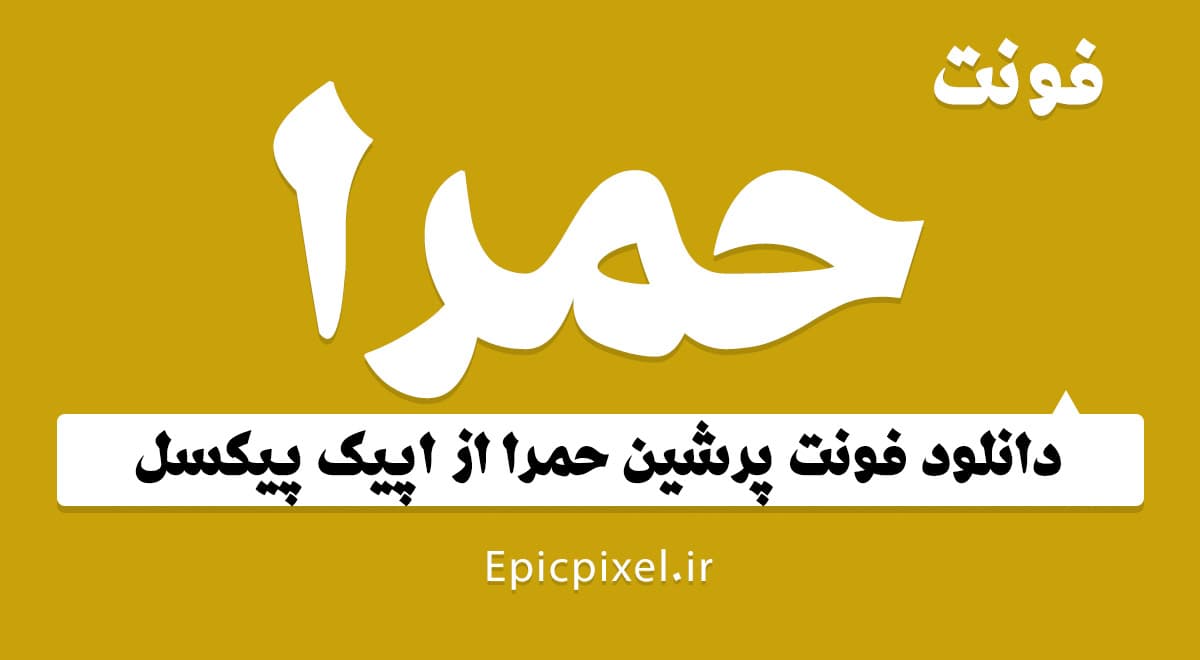 فونت حمرا فارسی