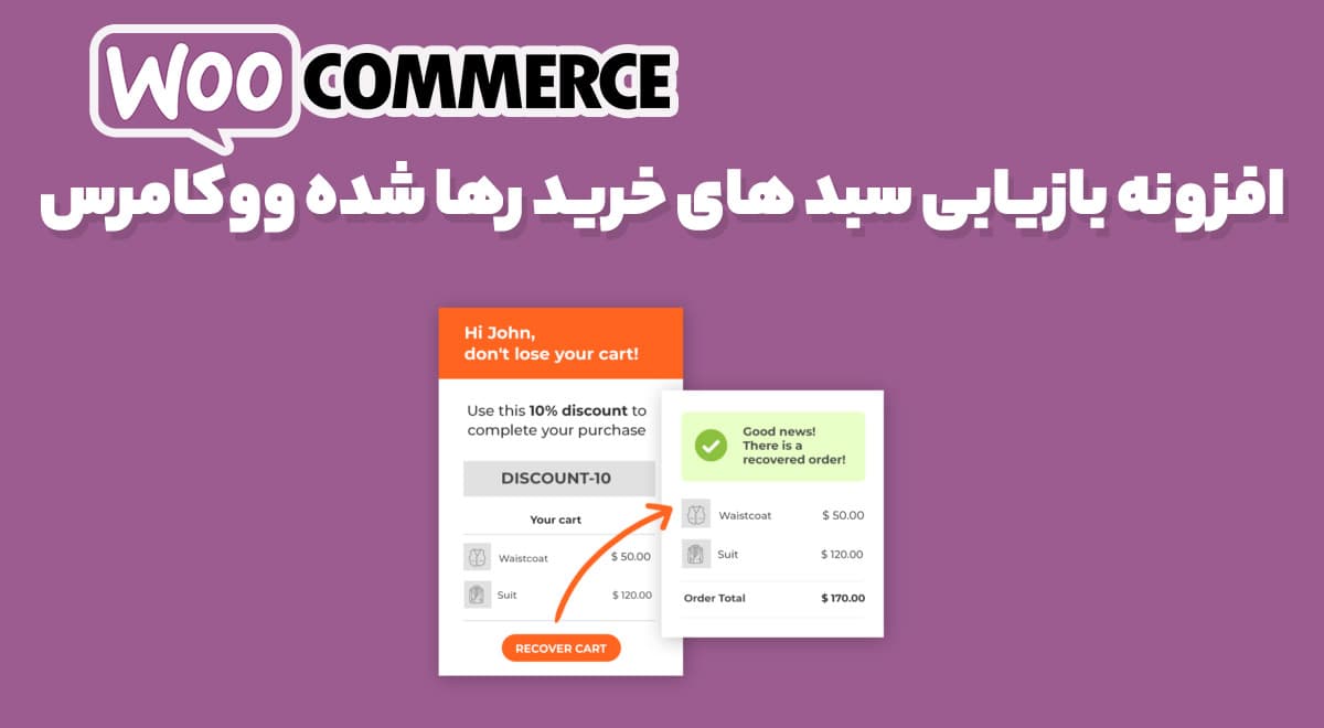 افزونه بازیابی سبد های خرید رها شده ووکامرس 2.0.9 YITH WooCommerce Recover Abandoned cart