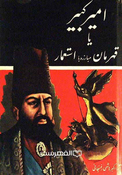 امیر کبیر یا قهرمان مبارزه با استعمار — تصویر ۲