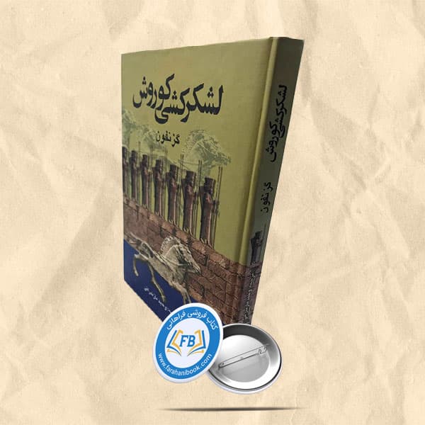 لشکرکشی کوروش — تصویر ۲