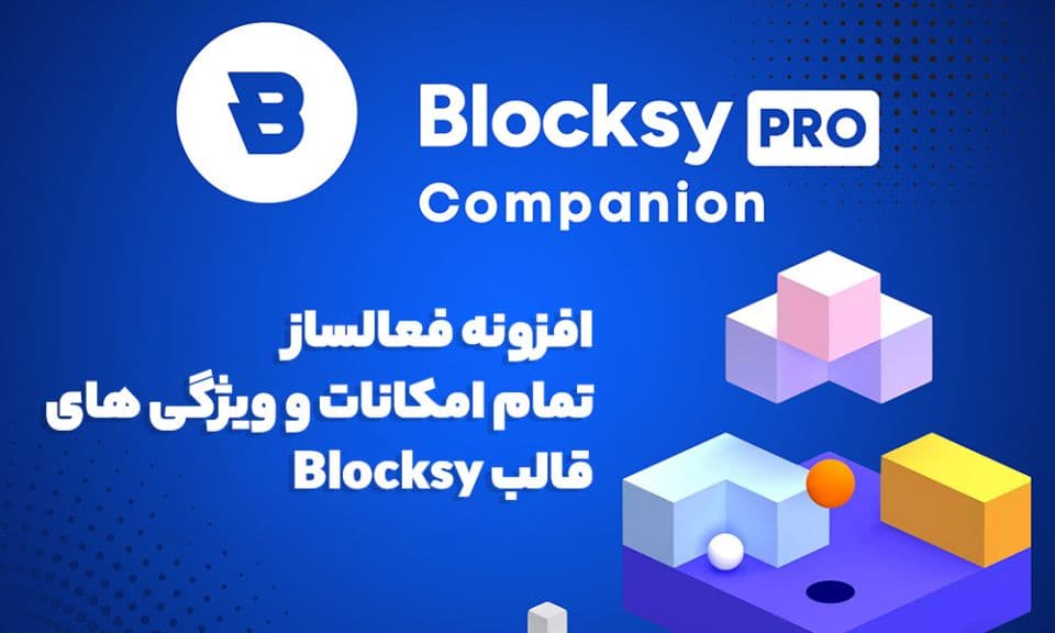 افزونه Blocksy Companion Premium فعالسازی تمام امکانات و ویژگی های قالب بلاکسای 2.0.50