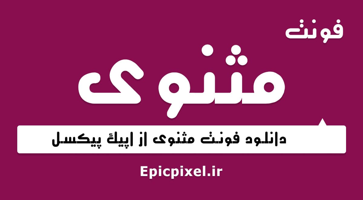 3 فونت مثنوی فارسی