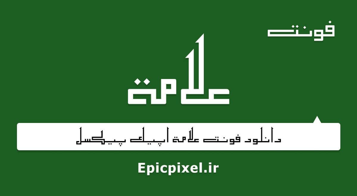 2 فونت علامه عربی فارسی