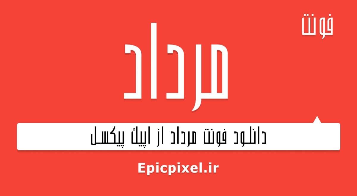 2 فونت مرداد فارسی