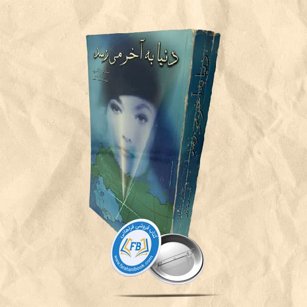دنیا به آخر می رسد