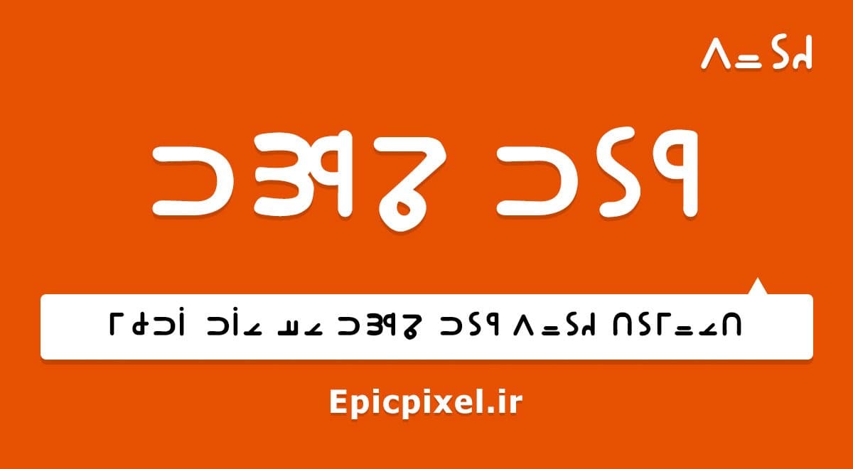 فونت خوی آذری فارسی — تصویر ۲