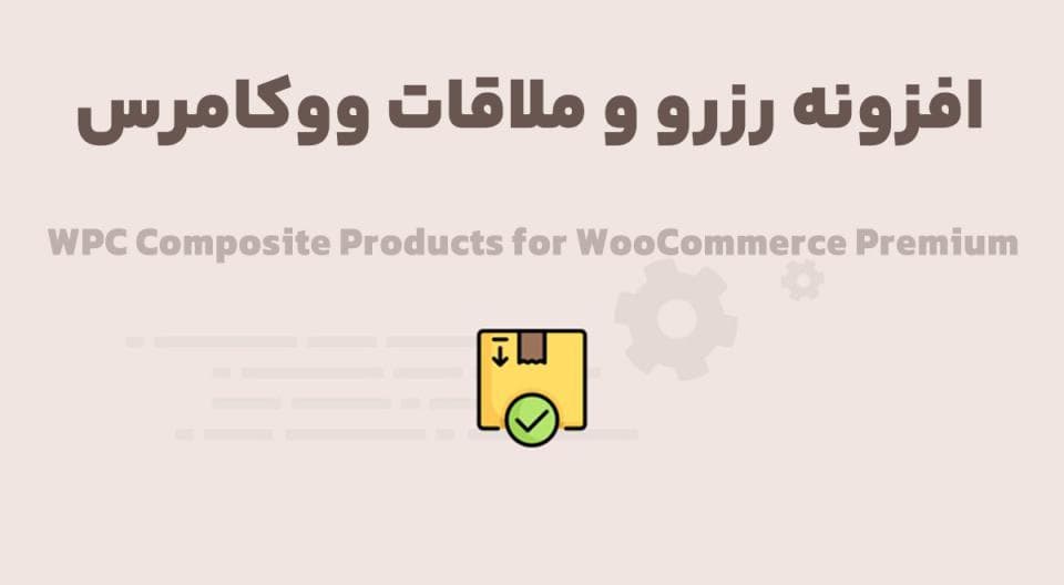 افزونه WPC Composite Products for WooCommerce Premium ساخت محصولات ترکیبی ووکامرس 7.3.2 — تصویر ۲