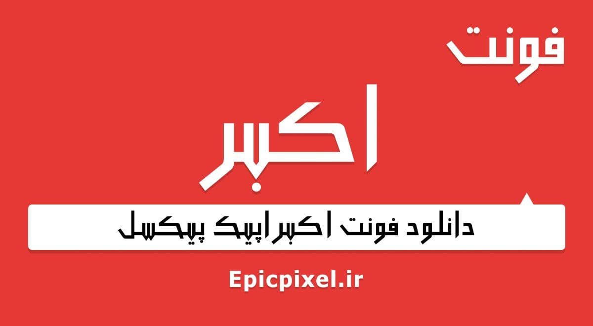 3 فونت اکبر فارسی Akbar