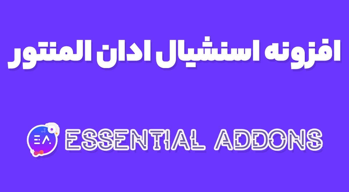 افزونه Essential Addons for Elementor افزودنی های اسنشیال المنتور 5.8.16