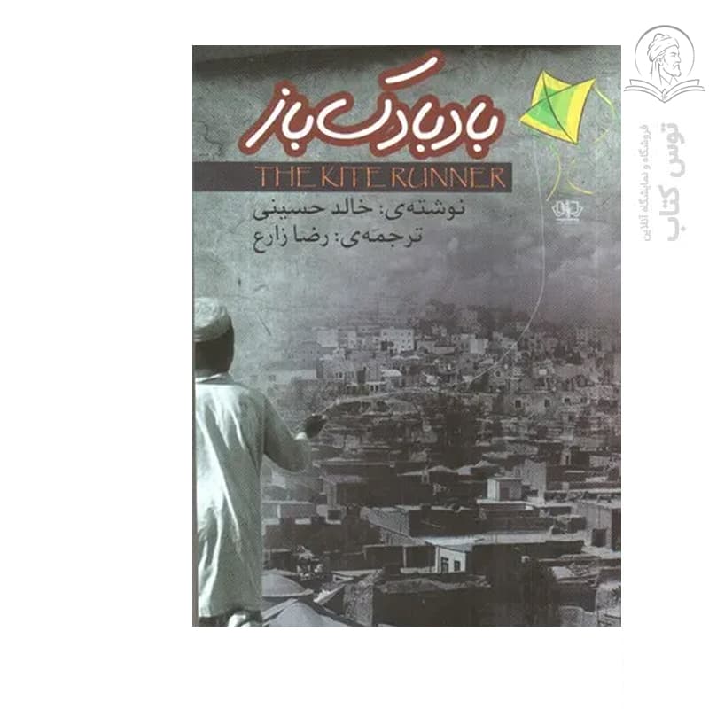 کتاب بادبادک باز اثر خالد حسینی نشر آزرمیدخت