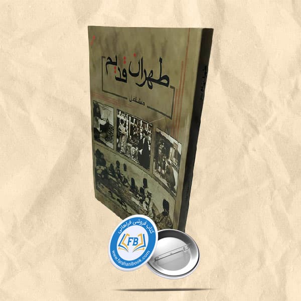 طهران قدیم(مشاغل)