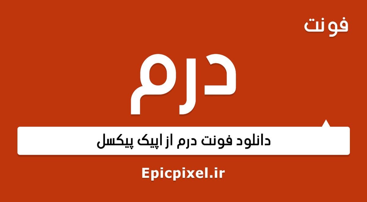 4 فونت دریم فارسی — تصویر ۲