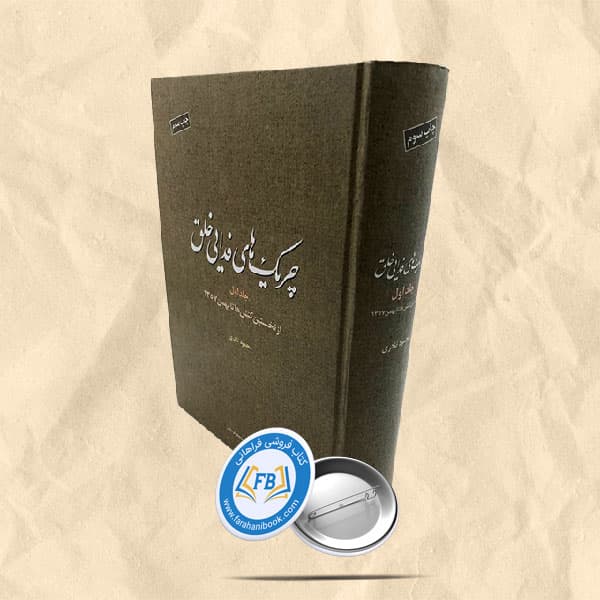 چریک های فدایی خلق جلد اول