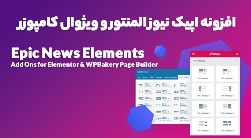 افزونه Epic News Elements اپیک نیوز المنتور و ویژوال کامپوزر 2.3.8