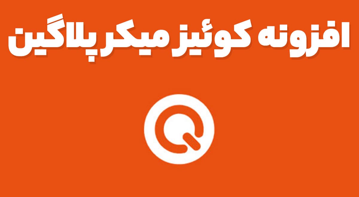 افزونه Quiz Maker pro آزمون ساز وردپرس کوئیز میکر پرو + افزودنی ها 21.7.8