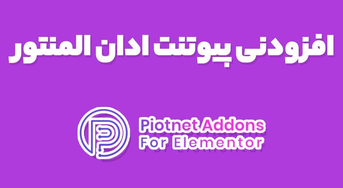 افزونه Piotnet Addons Elementor Pro پیوتنت ادان المنتور پرو 7.1.27