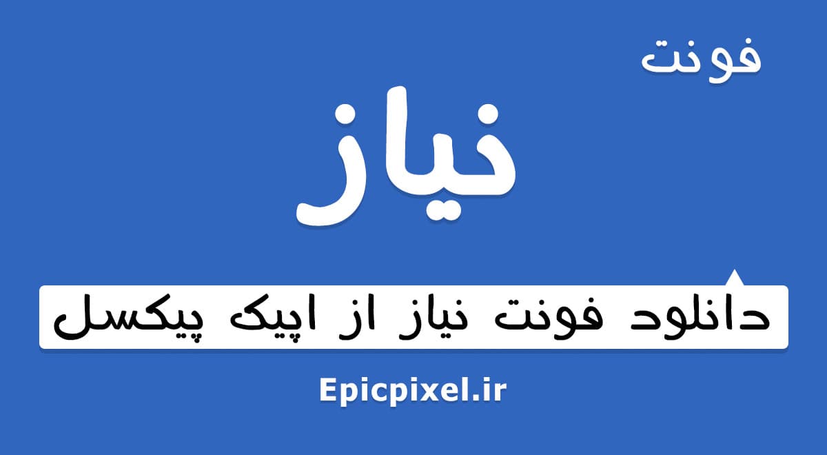 فونت نیاز فارسی — تصویر ۲