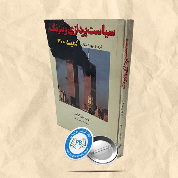 سیاست پردازی و نیرنگ