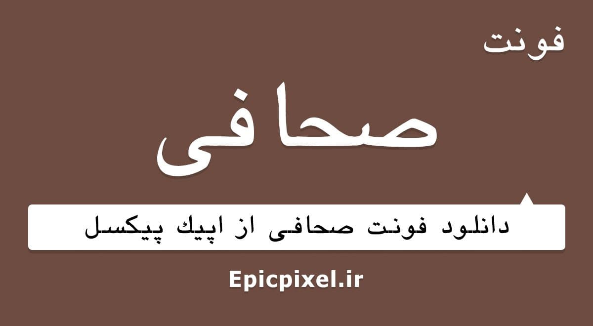 2 فونت صحافی فارسی