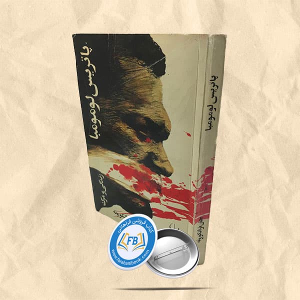 پاتریس لومومبا