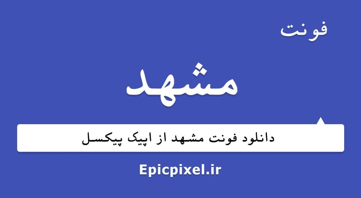 13 فونت مشهد فارسی