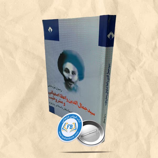 سید جمال الدین واعظ اصفهانی و مشروطیت — تصویر ۲