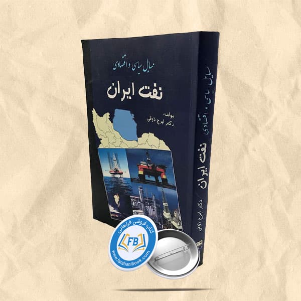 مسایل سیاسی و اقتصادی نفت ایران
