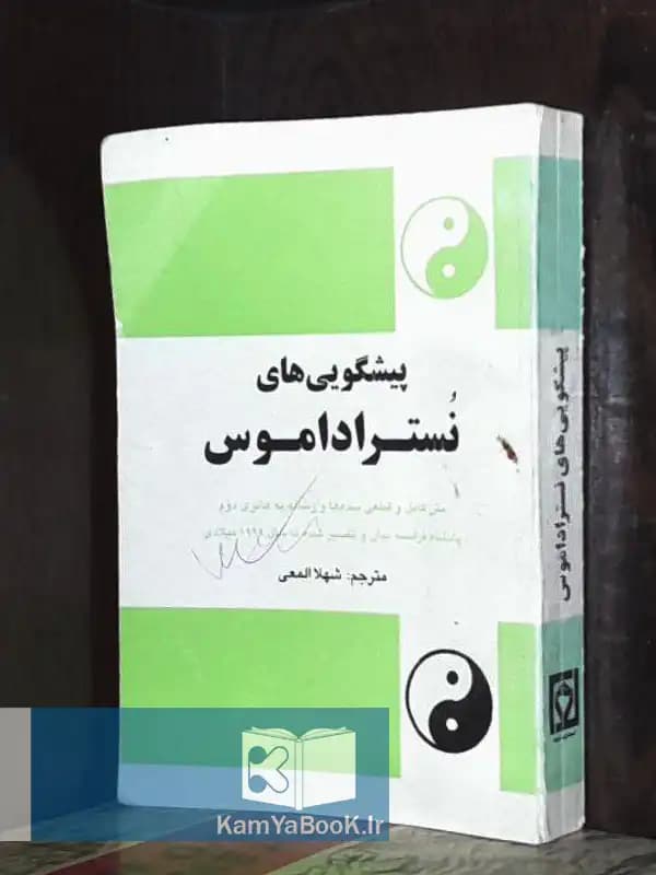 پیشگویی های نستراداموس — تصویر ۲