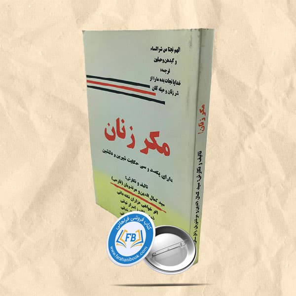 مکر زنان