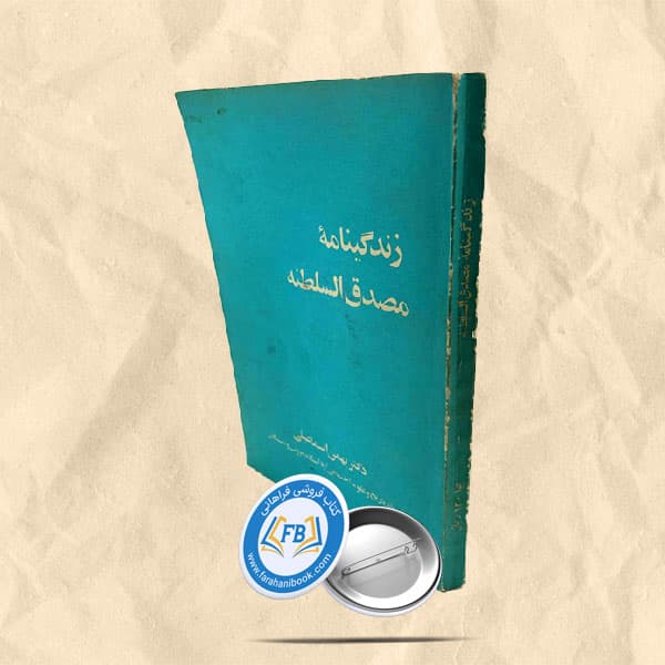 زندگینامه مصدق السلطنه
