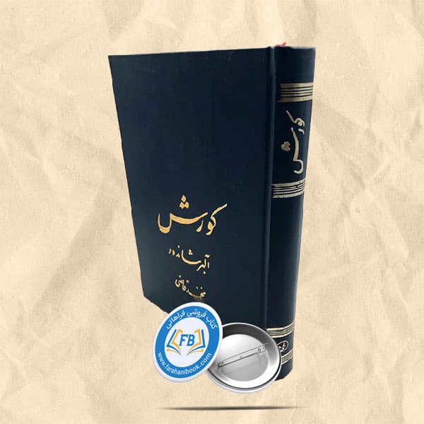 کورش
