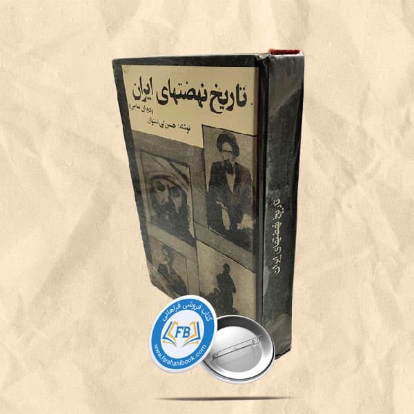 تاریخ نهضتهای ایران