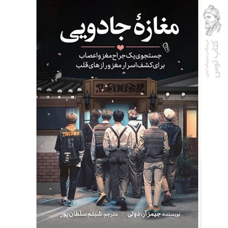 کتاب مغازه جادویی اثر جیمز رابرت داتی نشر آزرمیدخت