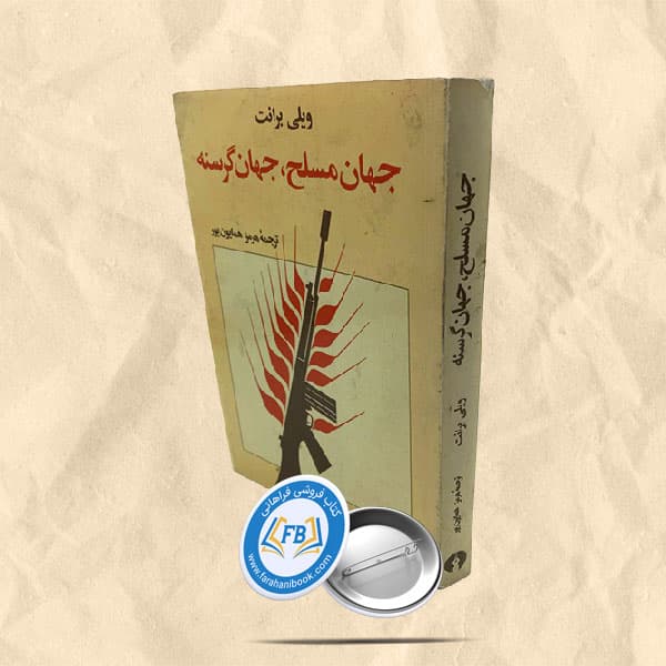 جهان مسلح جهان گرسنه