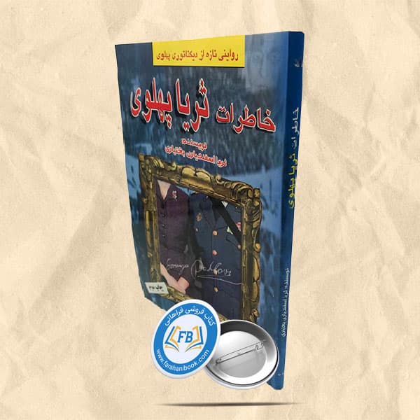 خاطرات ثریا پهلوی