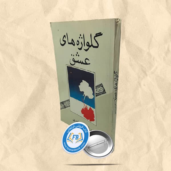 گلواژه های عشق