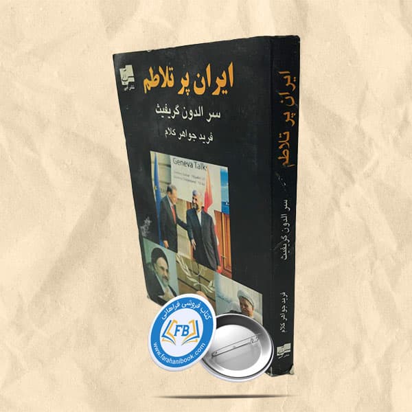 ایران پر تلاطم